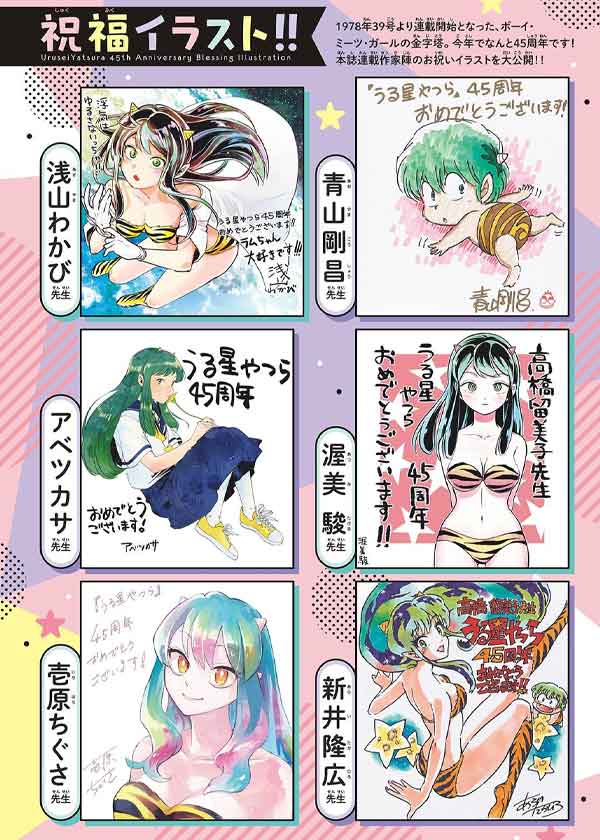 Lamù - Urusei Yatsura: 33 mangaka festeggiano l'anniversario del manga Lamù - Urusei Yatsura: 33 mangaka festeggiano l'anniversario del manga